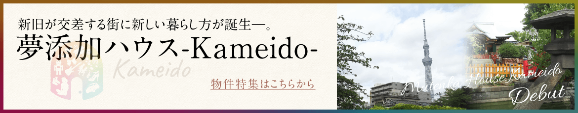 夢添加ハウス Kameido