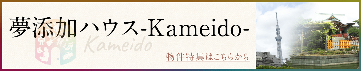 夢添加ハウス Kameido