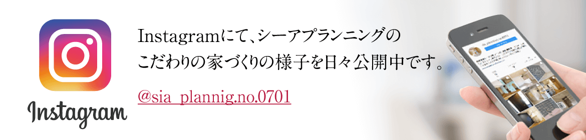 シーアプランニングの家づくり