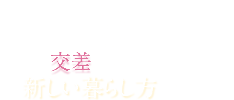 新旧が交差する街に新しい暮らし方が誕生。